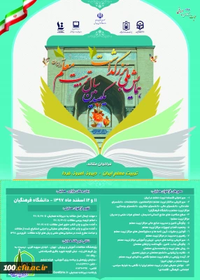 نکوداشت یکصد سال تربیت معلم