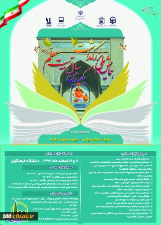 نکوداشت یکصد سال تربیت معلم